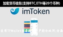如何使用TPWallet查看数字资