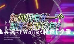 如何安全有效地关闭TPWa