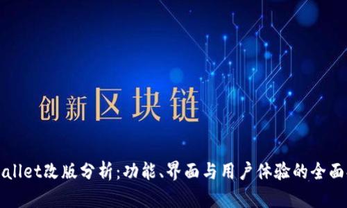 TPWallet改版分析：功能、界面与用户体验的全面提升
